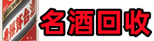 廊坊霸州易行名酒回收店